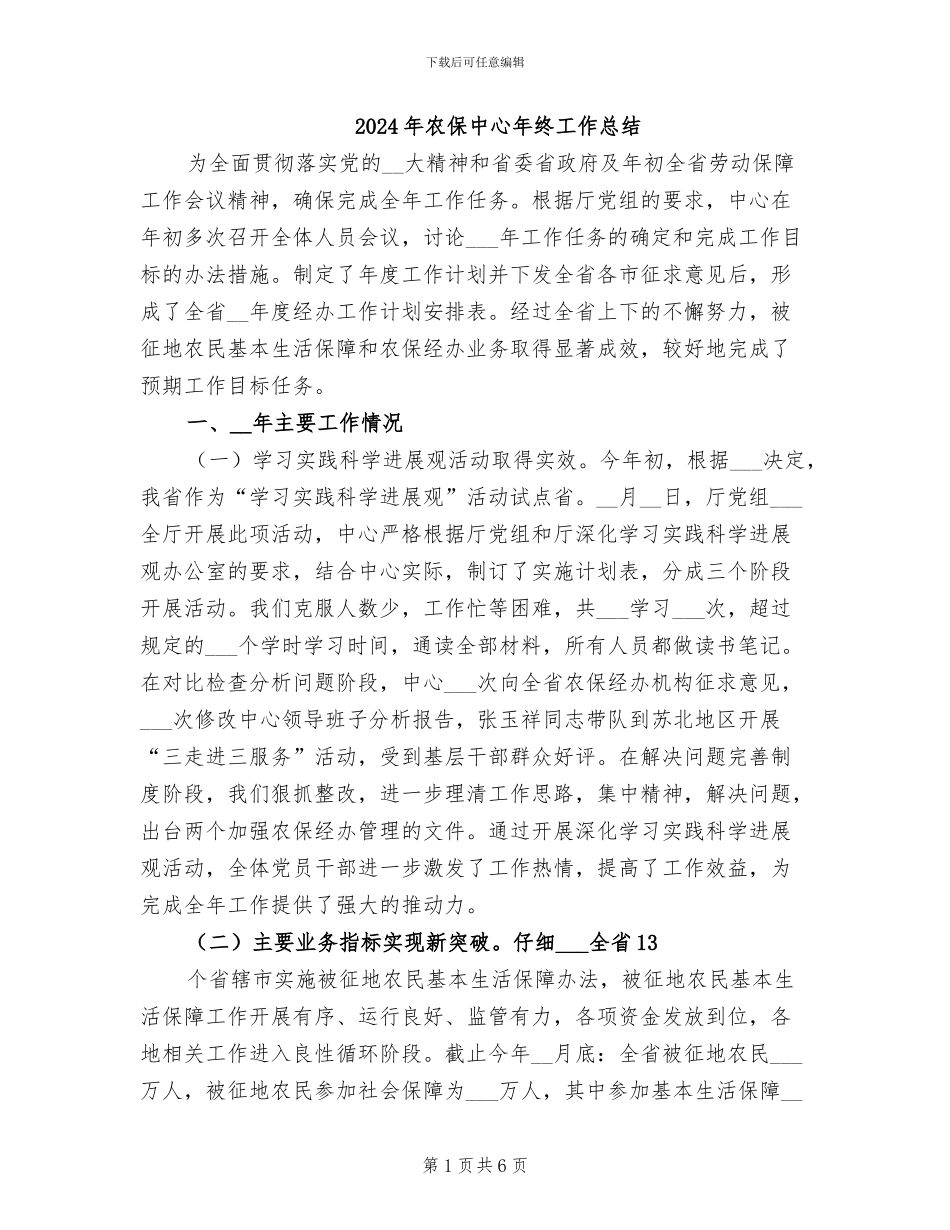 2024年农保中心年终工作总结_第1页