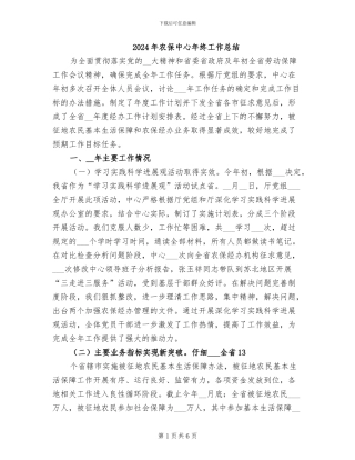 2024年农保中心年终工作总结
