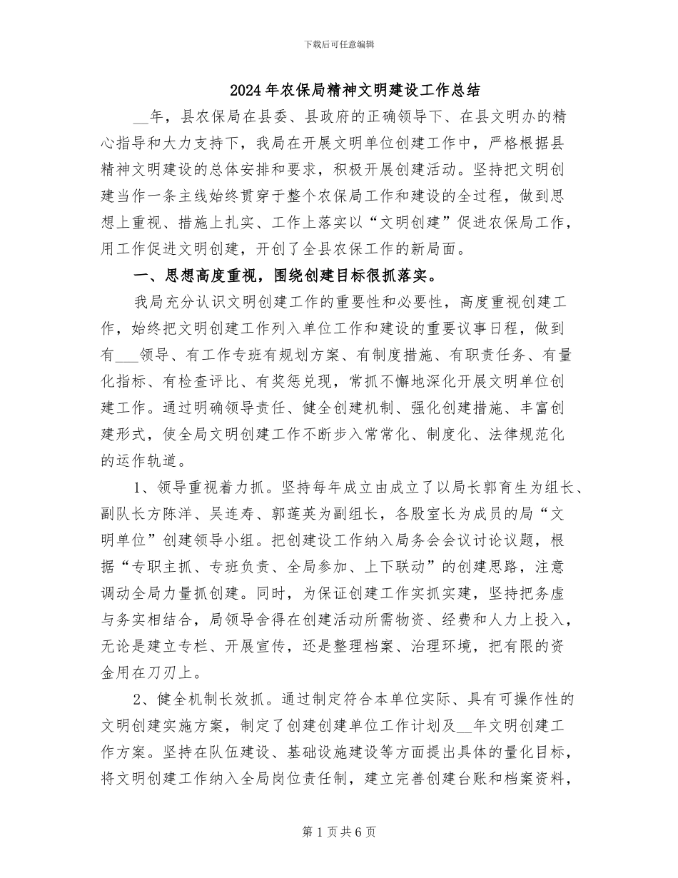 2024年农保局精神文明建设工作总结_第1页