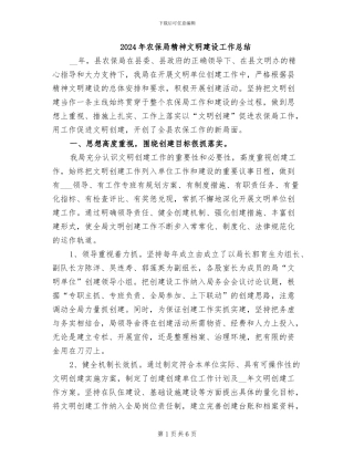 2024年农保局精神文明建设工作总结