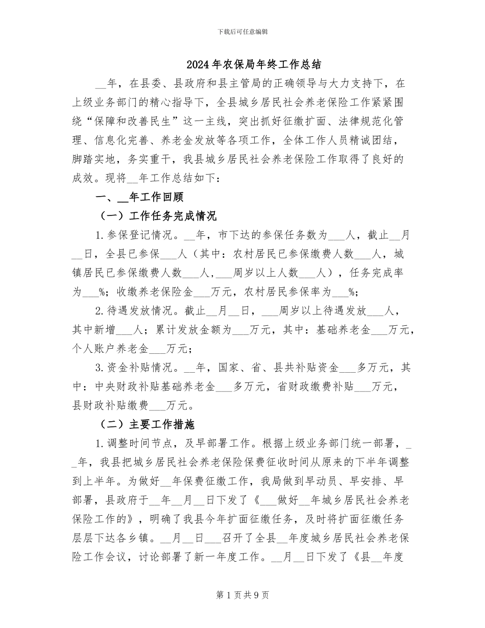 2024年农保局年终工作总结_第1页