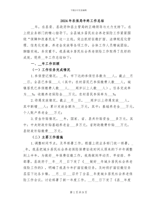 2024年农保局年终工作总结