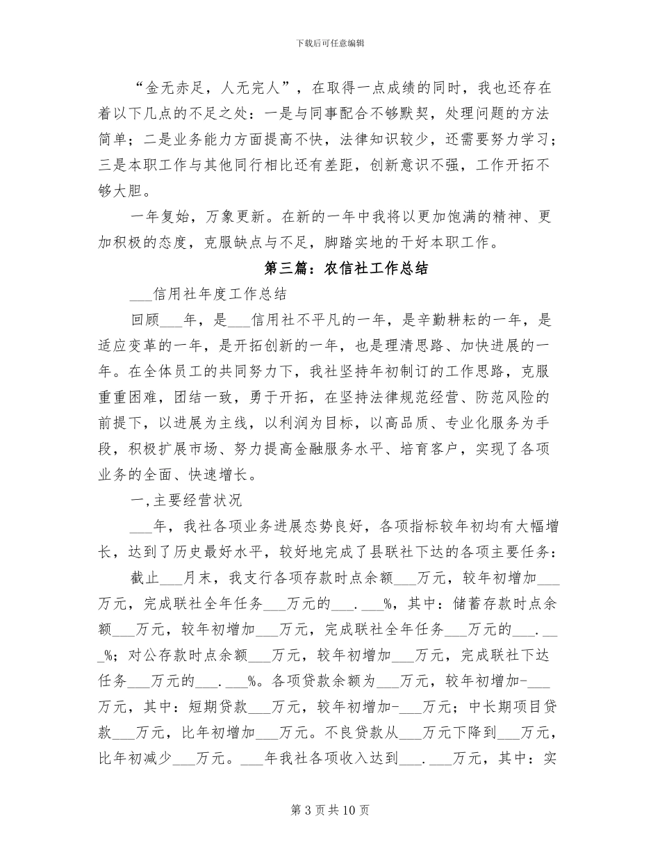 2024年农信社会计工作总结_第3页