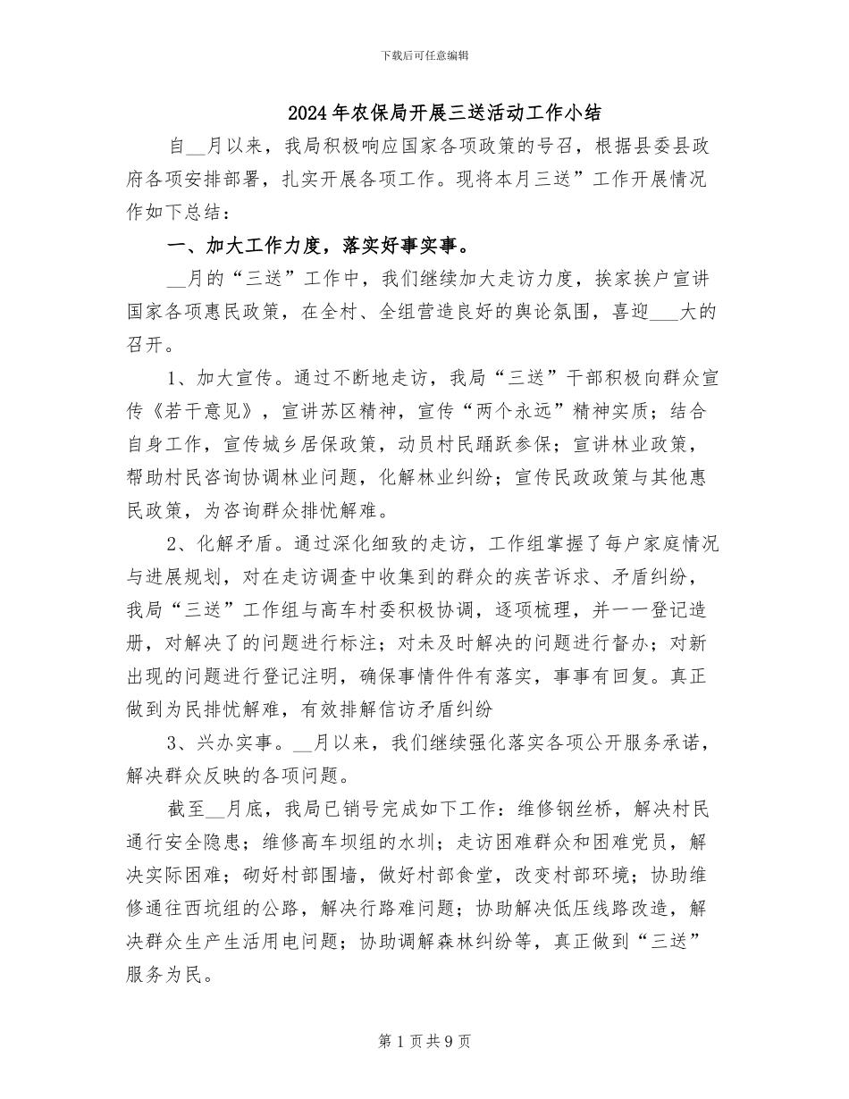 2024年农保局开展三送活动工作小结_第1页