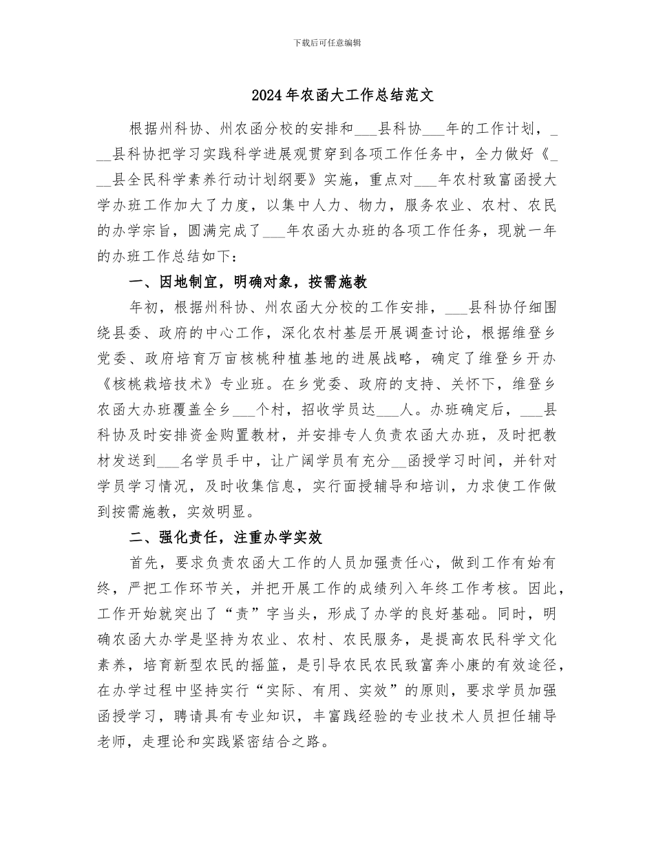 2024年农函大工作总结范文_第1页