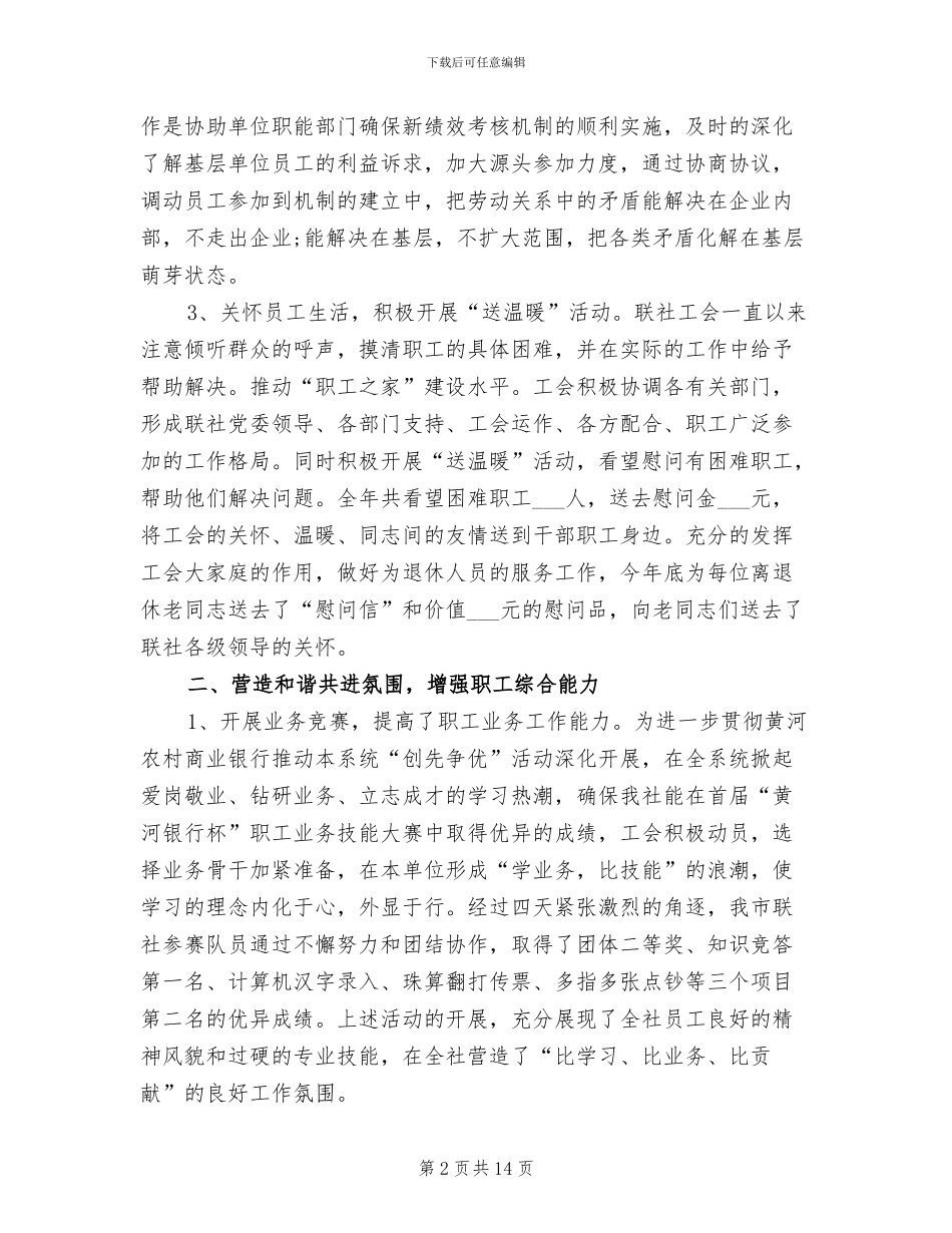 2024年农信社工会工作总结_第2页
