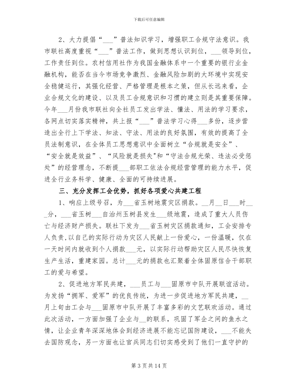 2024年农信社工会工作总结_第3页