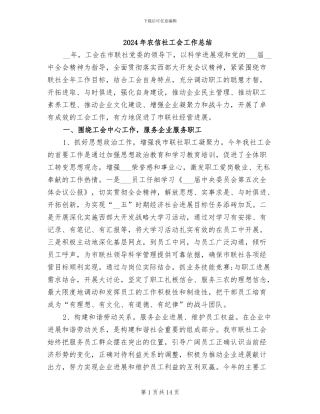 2024年农信社工会工作总结