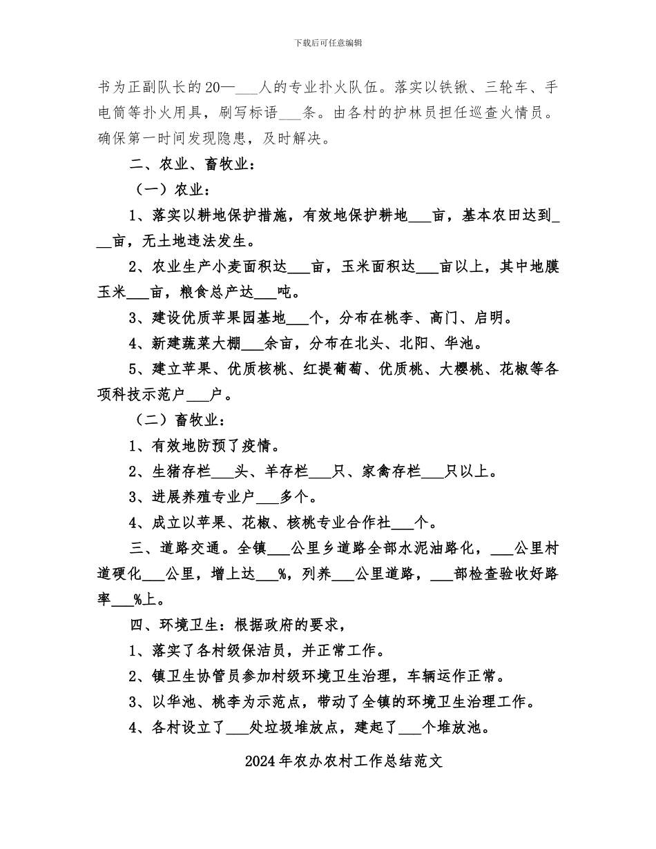 2024年农办农村工作总结_第2页