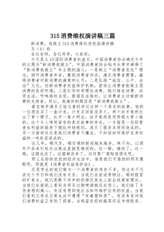 315消费维权演讲稿三篇