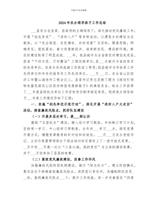 2024年农办领导班子工作总结