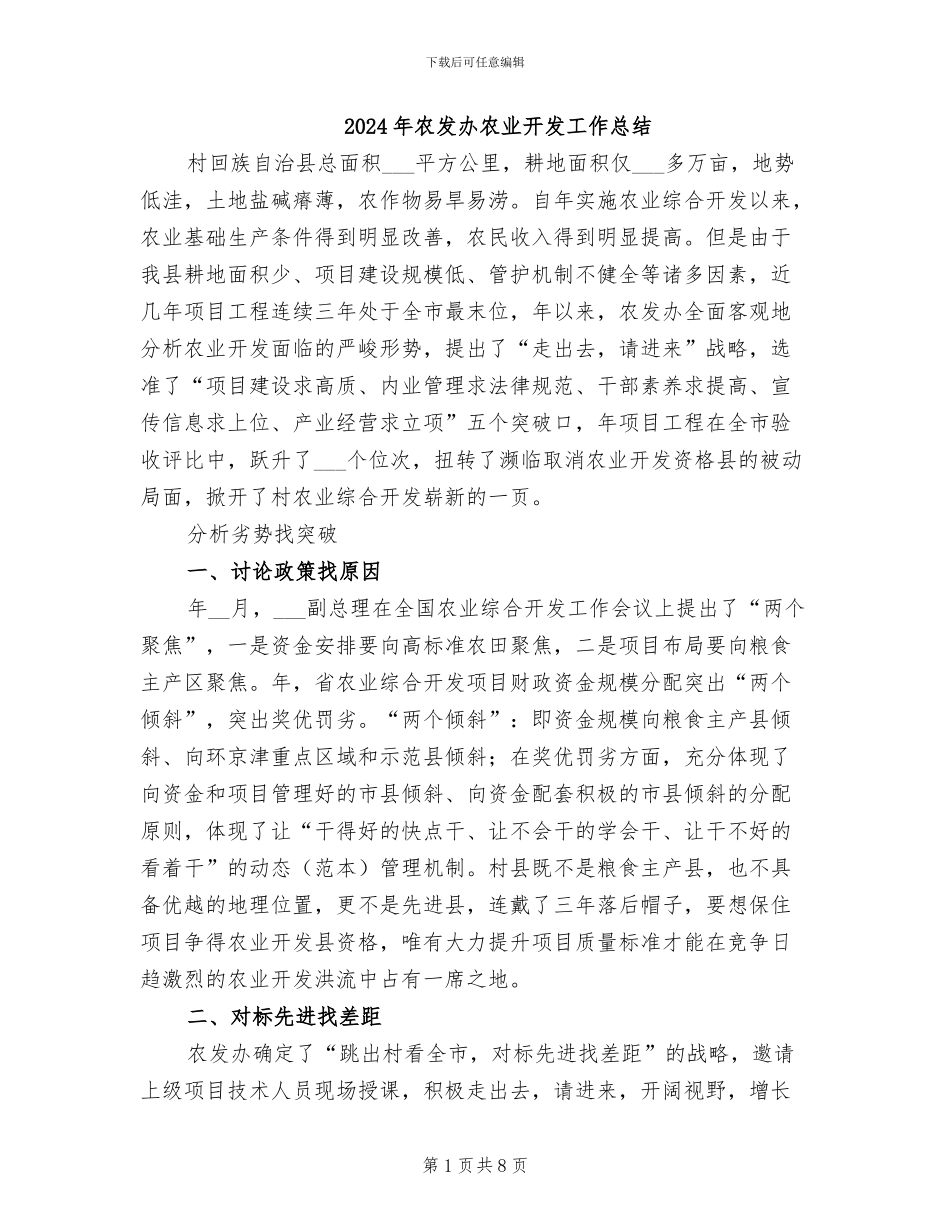 2024年农发办农业开发工作总结_第1页