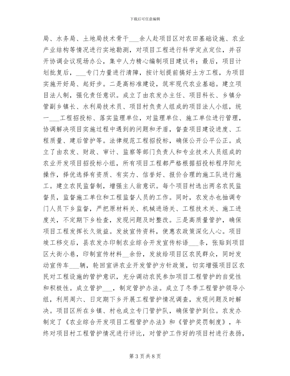 2024年农发办农业开发工作总结_第3页