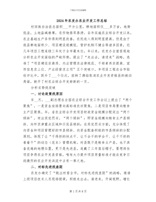2024年农发办农业开发工作总结