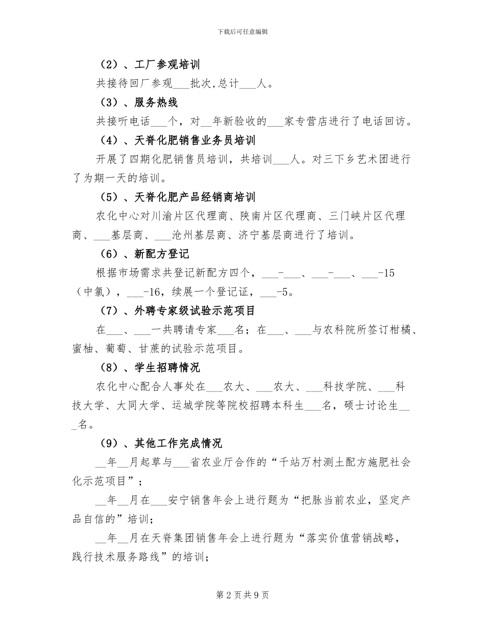 2024年农化中心助理个人述职总结_第2页