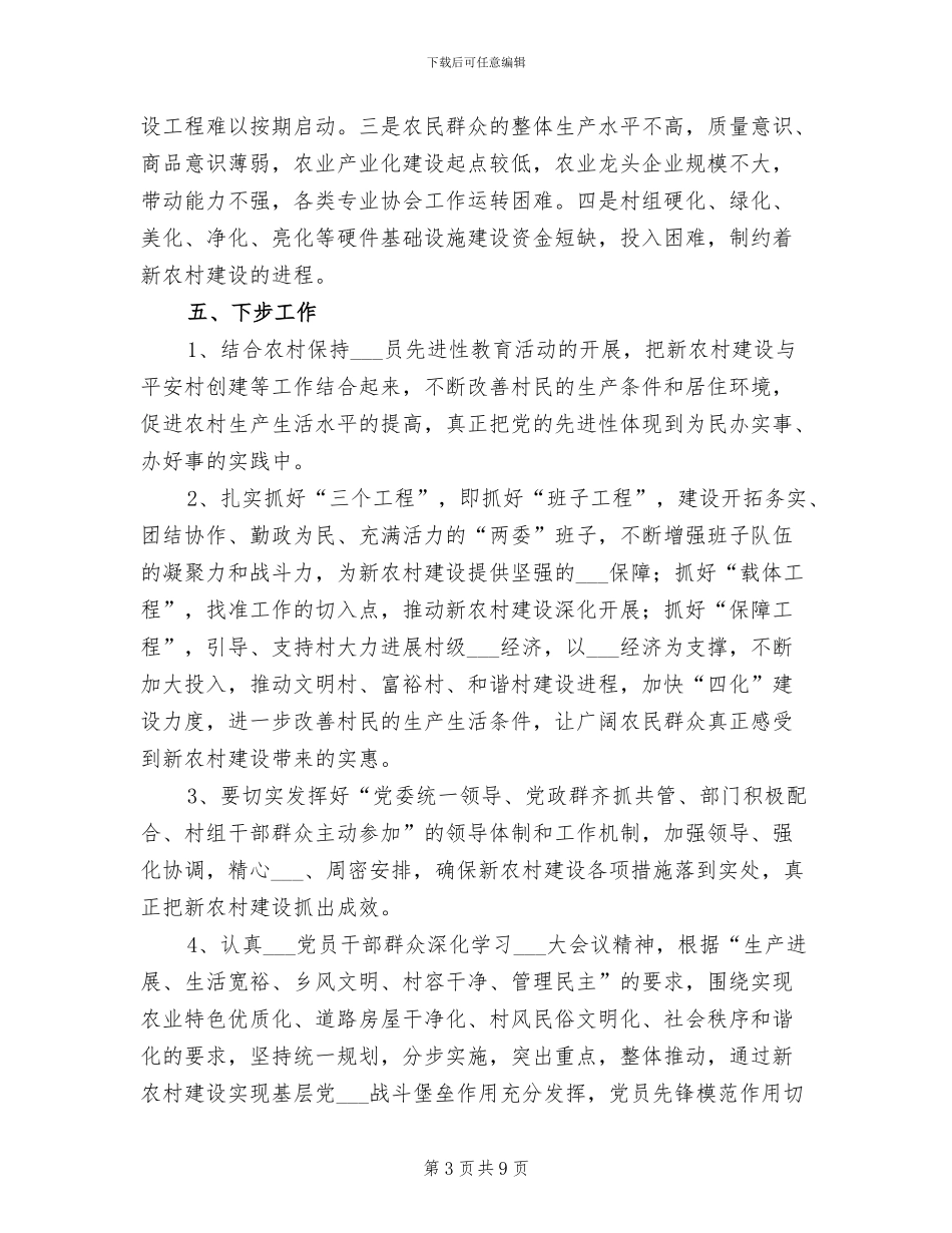 2024年农办开展新农村建设工作总结_第3页