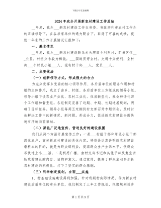 2024年农办开展新农村建设工作总结