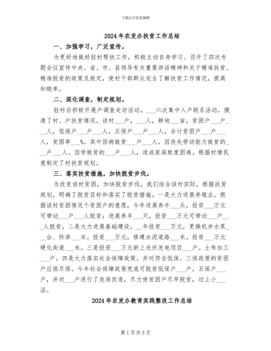2024年农发办扶贫工作总结_第1页