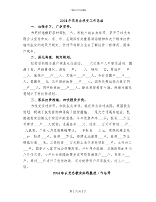 2024年农发办扶贫工作总结