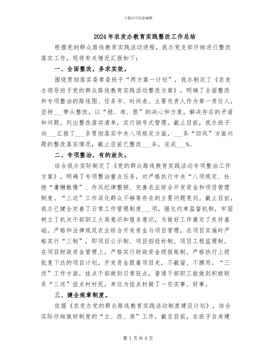 2024年农发办教育实践整改工作总结_第1页