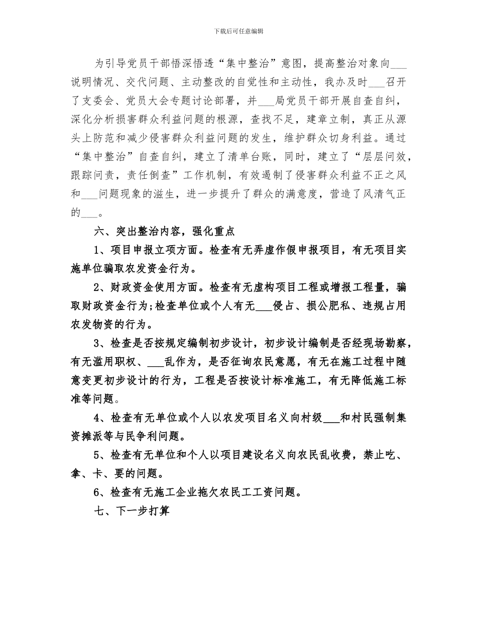 2024年农发办集中整治活动情况总结汇报_第3页
