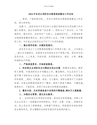 2024年农发办消防安全隐患排查整治工作总结