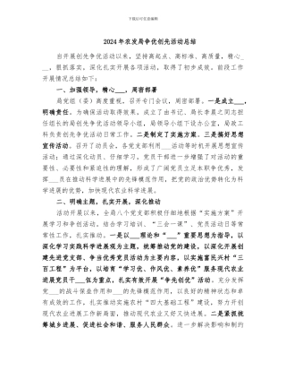 2024年农发局争优创先活动总结