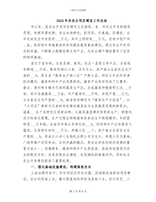 2024年农发办项目建设工作总结
