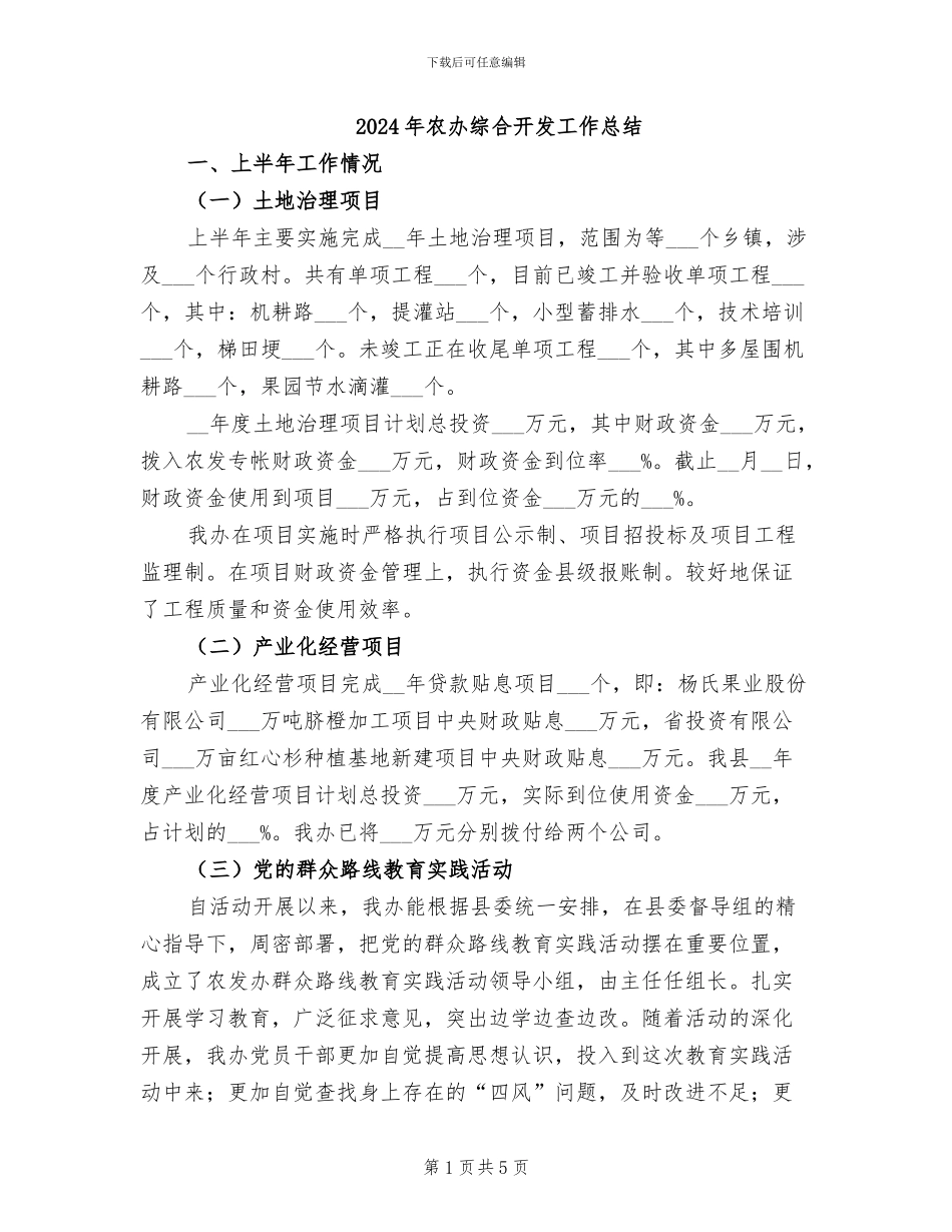 2024年农办综合开发工作总结_第1页