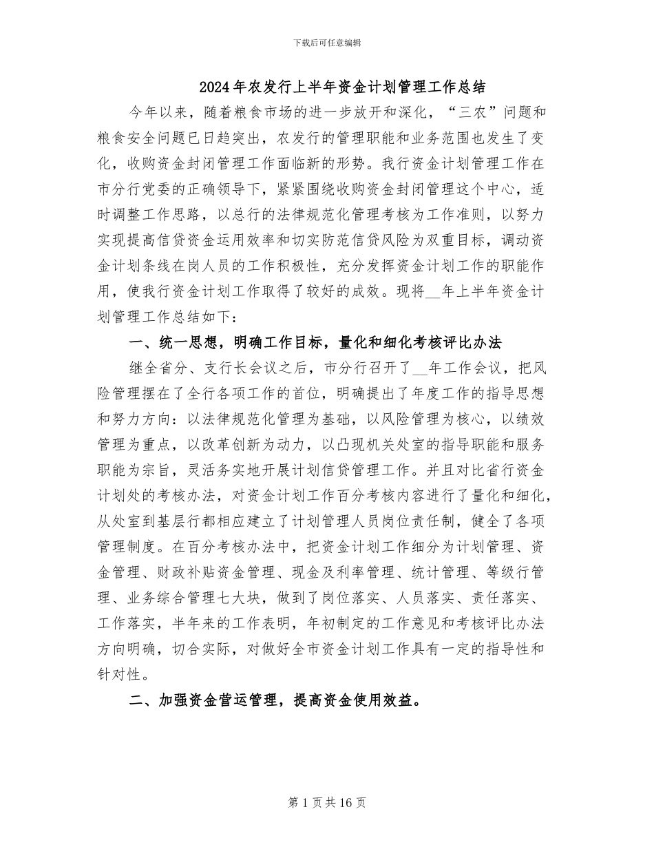 2024年农发行上半年资金计划管理工作总结_第1页