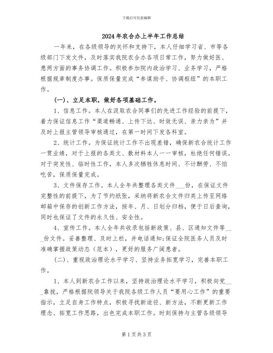 2024年农合办上半年工作总结_第1页