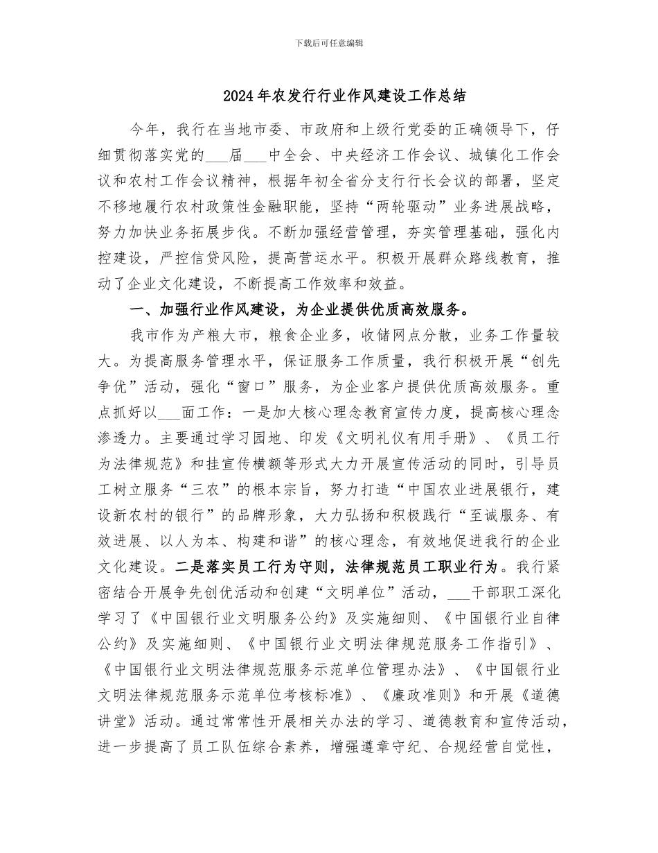 2024年农发行行业作风建设工作总结_第1页