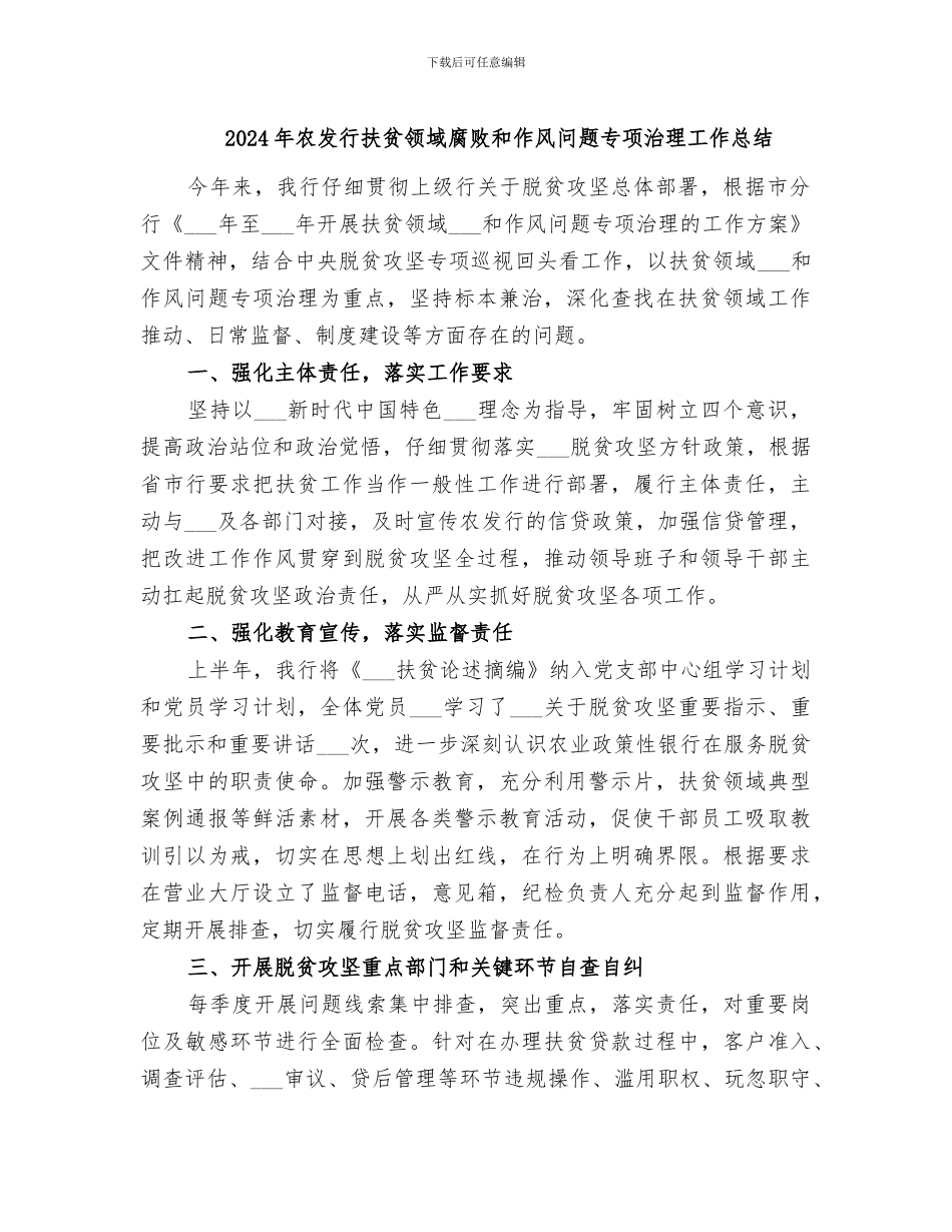 2024年农发行扶贫领域腐败和作风问题专项治理工作总结_第1页