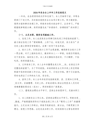 2024年农合办上半年工作总结范文