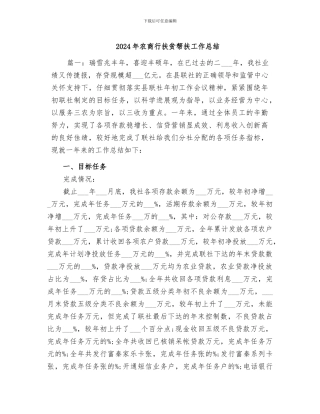 2024年农商行扶贫帮扶工作总结