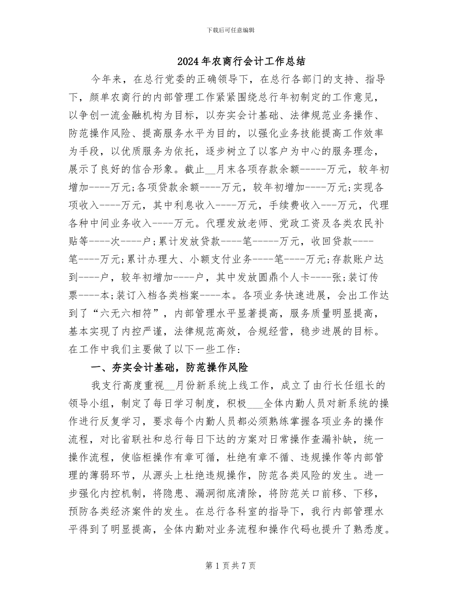 2024年农商行会计工作总结_第1页