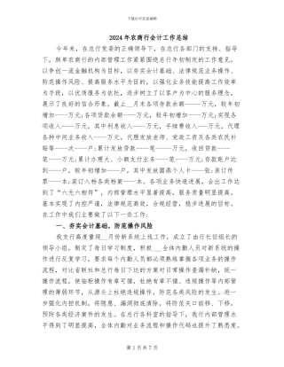 2024年农商行会计工作总结