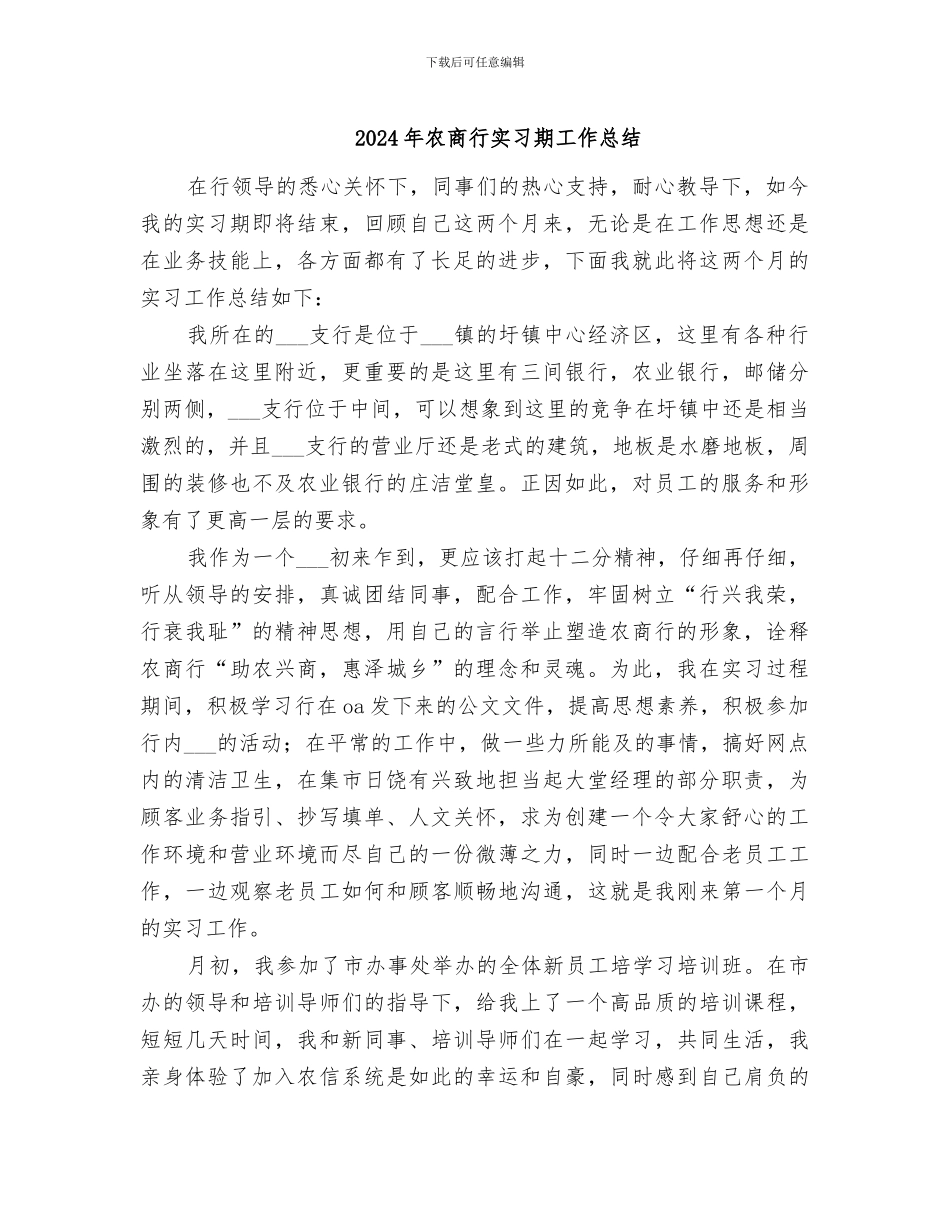 2024年农商行实习期工作总结_第1页