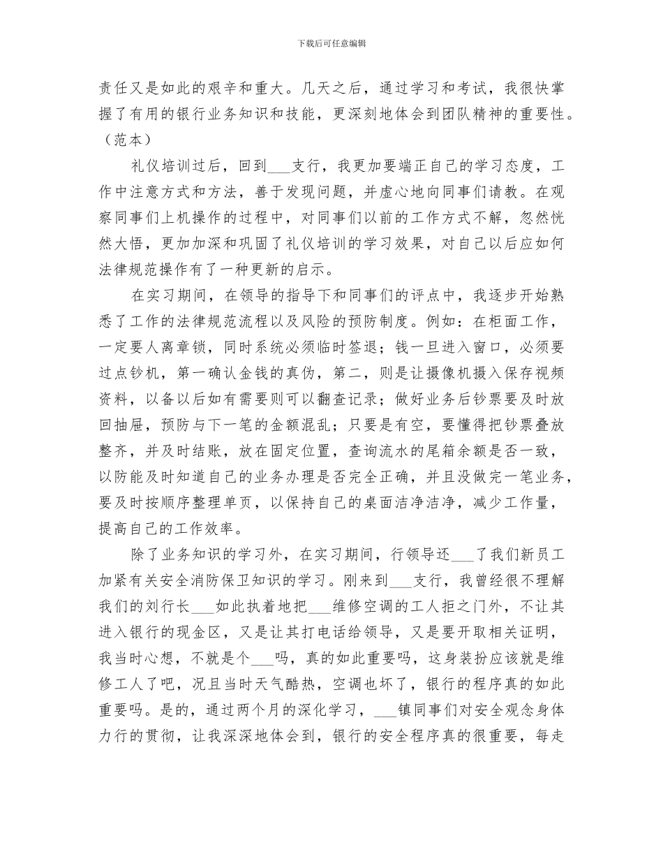 2024年农商行实习期工作总结_第2页