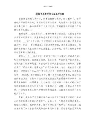 2024年农商行实习期工作总结