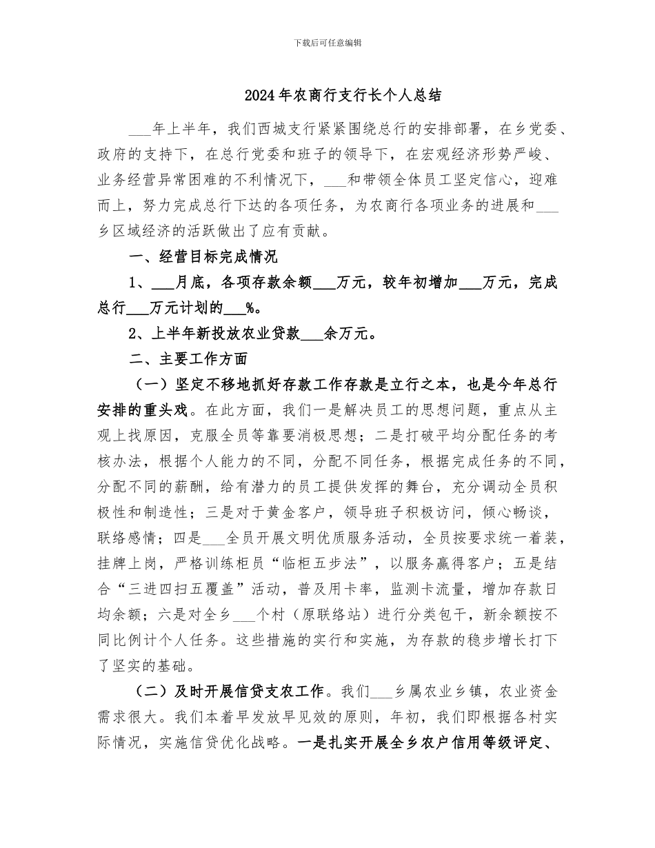 2024年农商行支行长个人总结_第1页