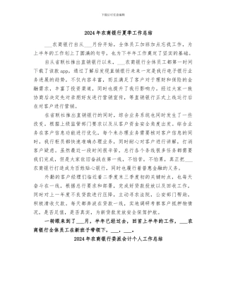 2024年农商银行夏季工作总结