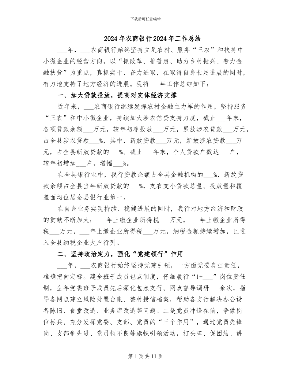 2024年农商银行2024年工作总结_第1页