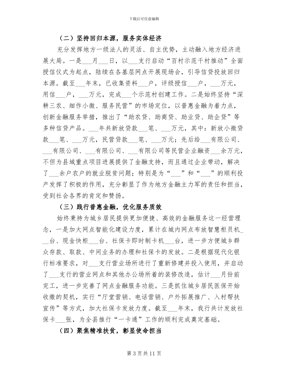 2024年农商银行2024年工作总结_第3页