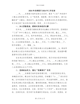 2024年农商银行2024年工作总结