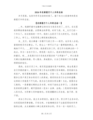2024年农商银行个人年终总结