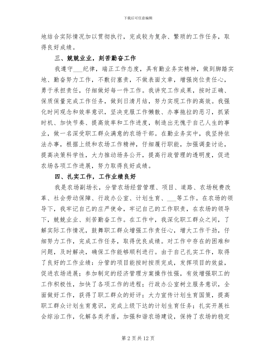 2024年农场副场长个人工作总结_第2页
