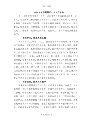 2024年农场副场长个人工作总结