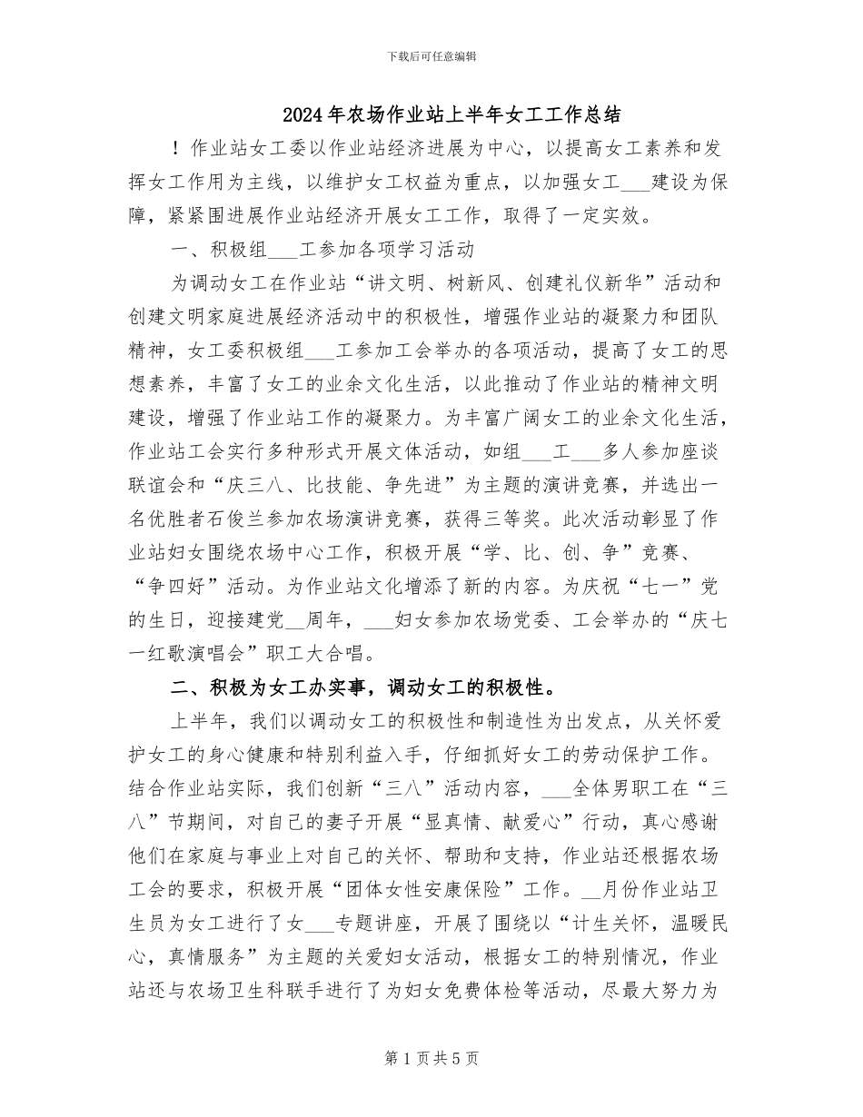 2024年农场作业站上半年女工工作总结_第1页