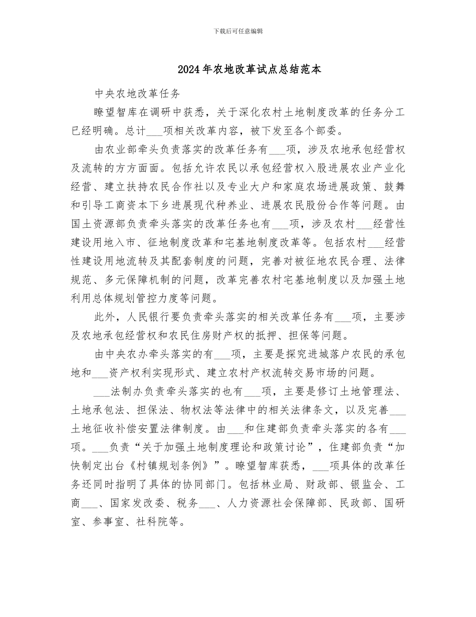 2024年农地改革试点总结范本_第1页